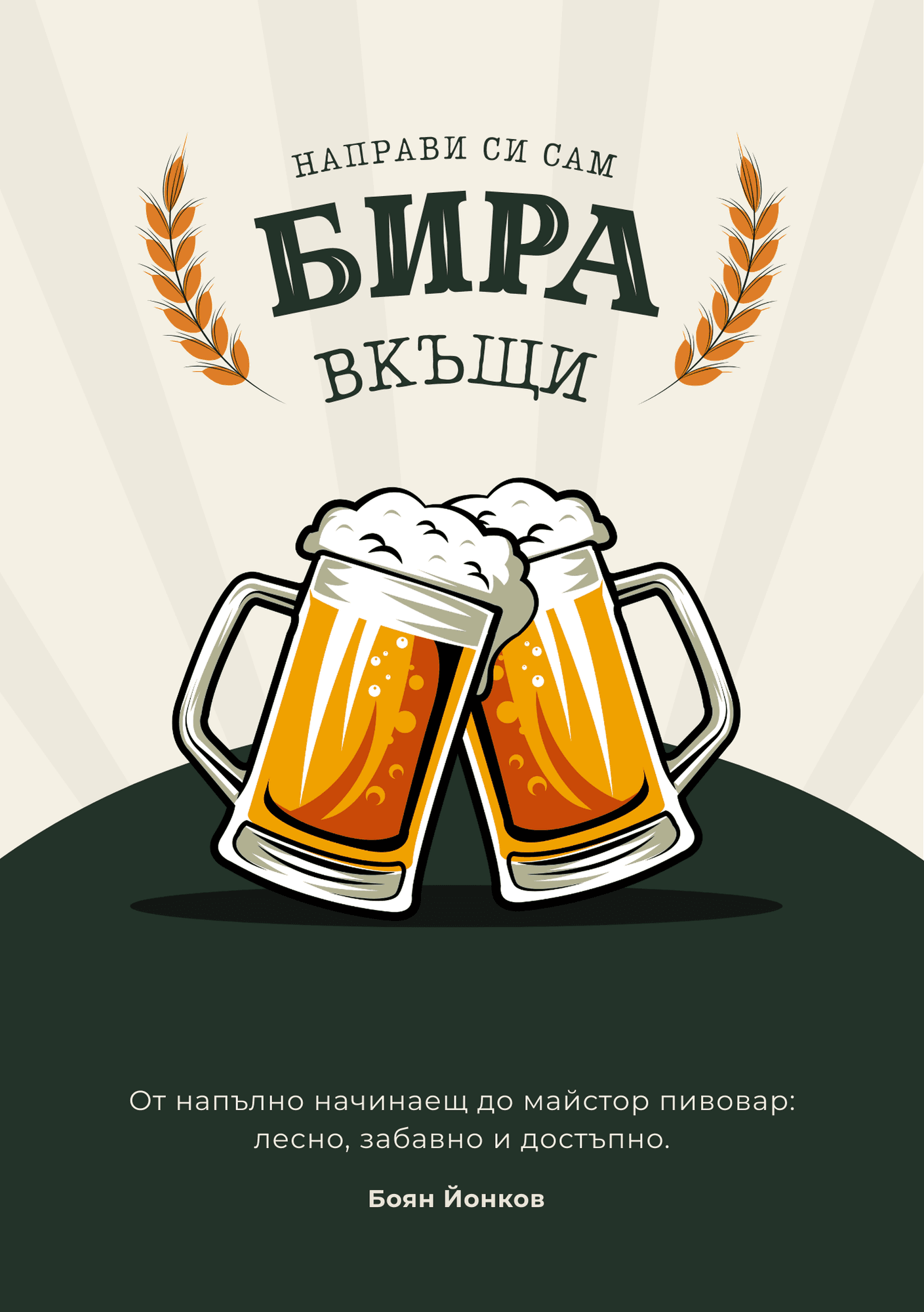 Книга за домашно пивоварство