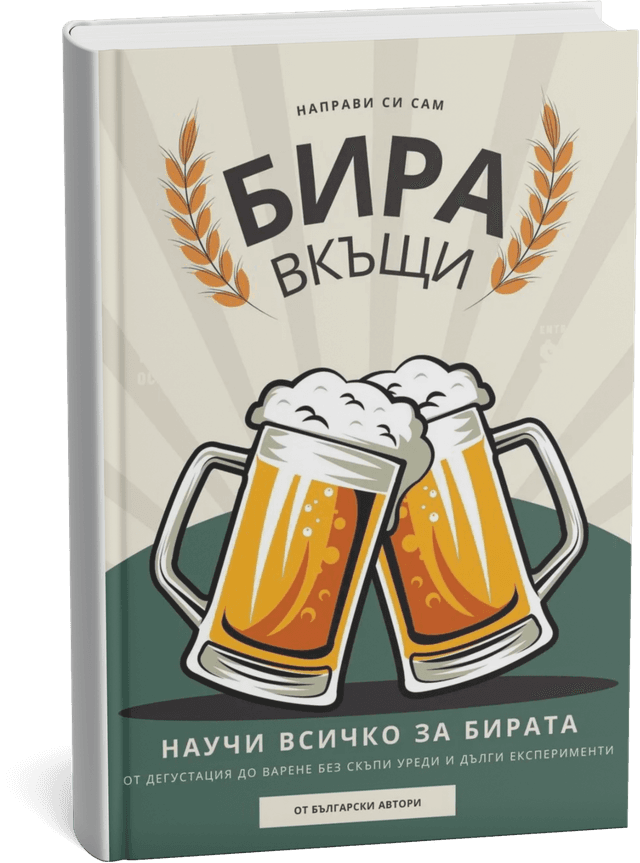 Корица на книга за домашно пивоварство
